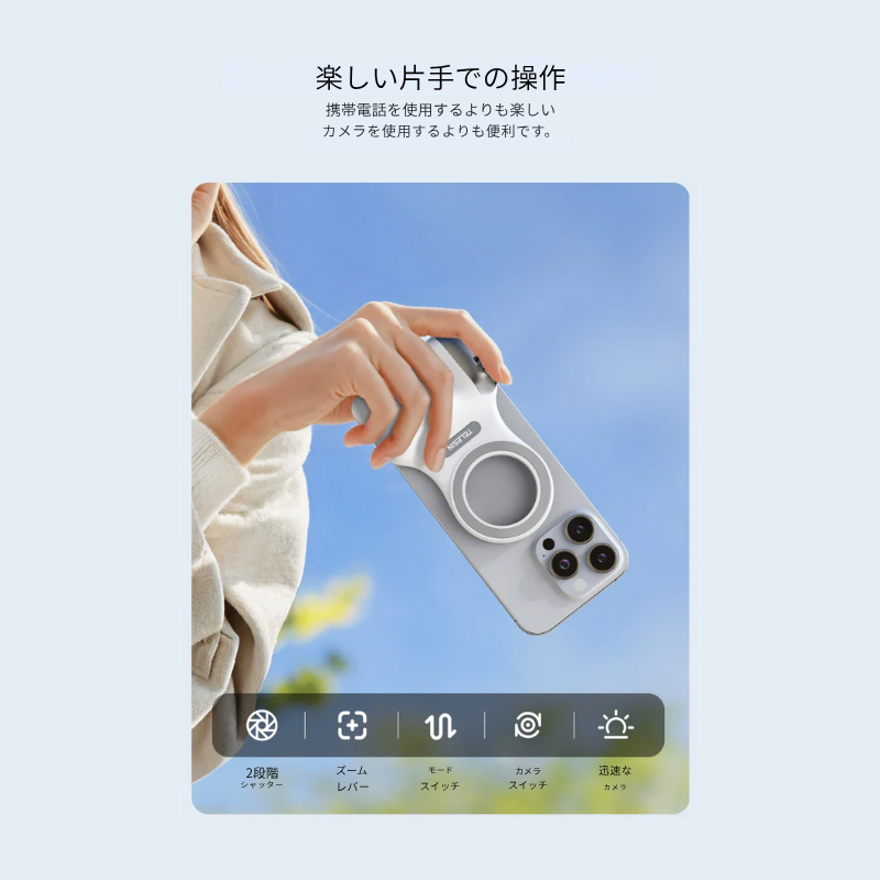 ワンクリックでスマホをプロ仕様のカメラに変身させよう