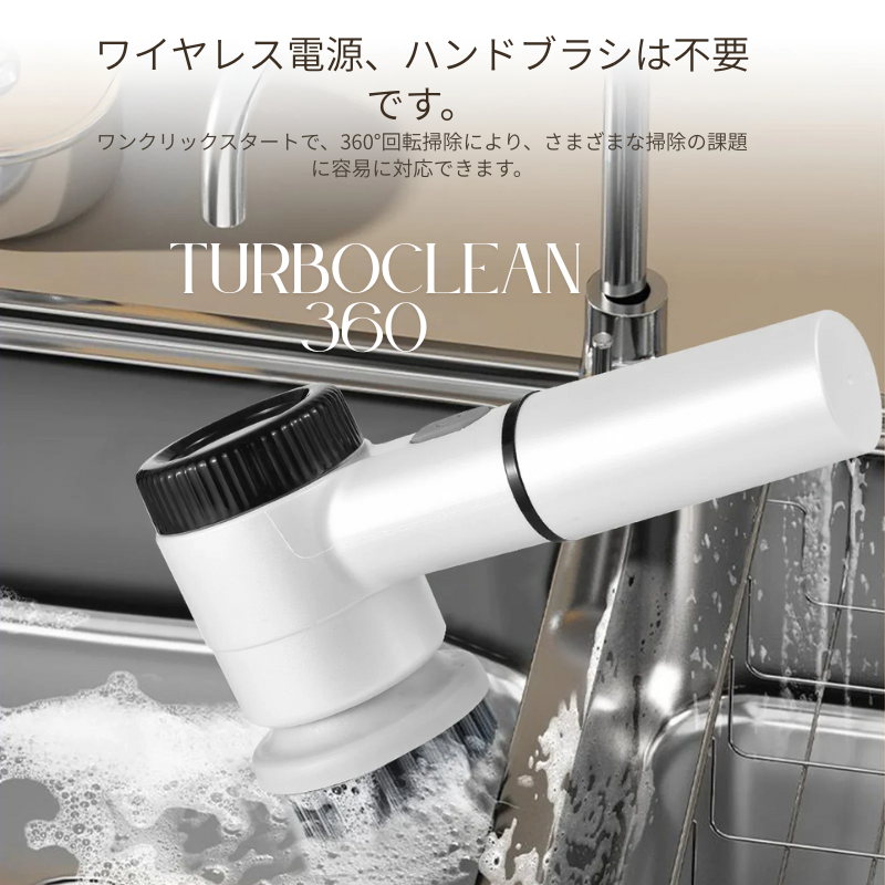 TurboClean 360 スピードとあらゆる角度を掃除できる能力を強調しています。