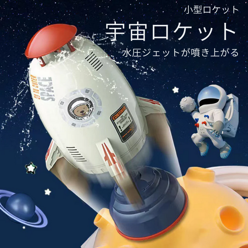 夢に向かって発射!お外遊びがもっと楽しくなるロケット!
