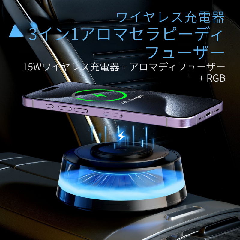 🌈香りと光で癒しの空間✨ワイヤレス充電アロマディフューザー🚗🏠