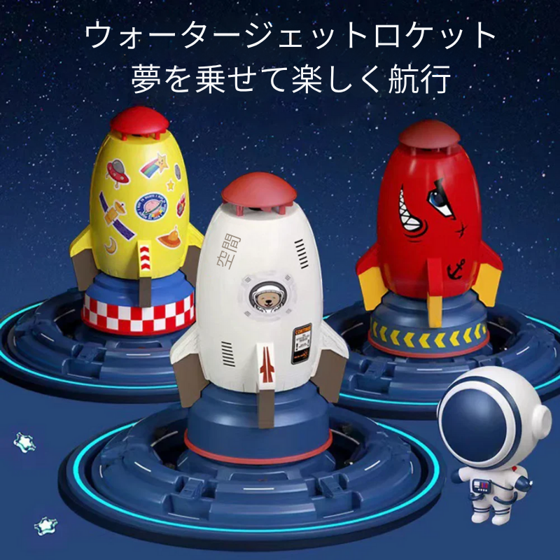 夢に向かって発射!お外遊びがもっと楽しくなるロケット!