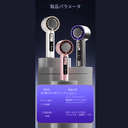 ポータブル冷却ファン – ポケットに入るエアコンを持ち歩こう！