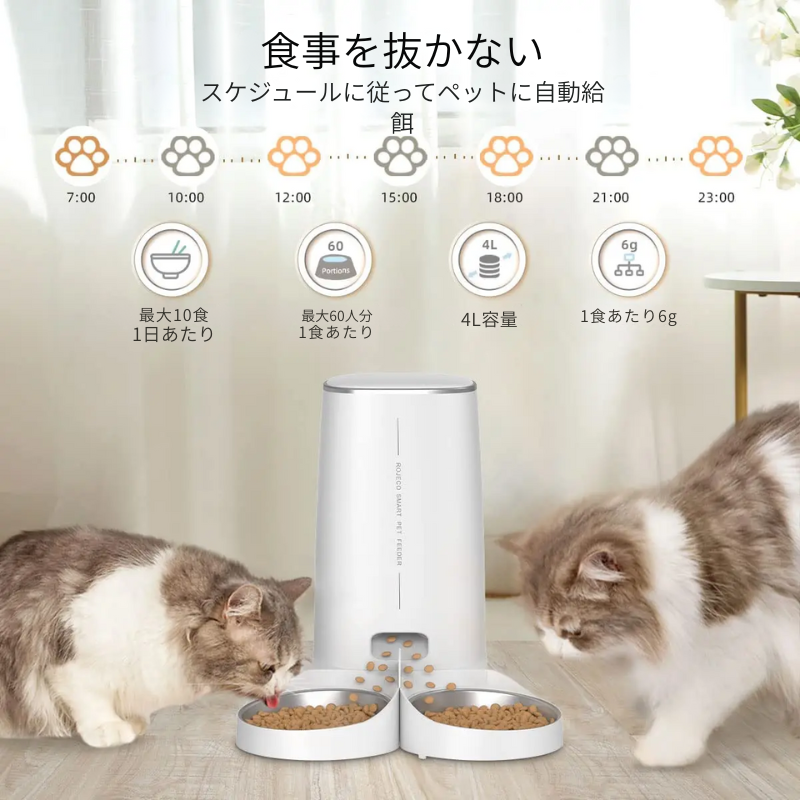 4L Wi-Fi対応自動給餌器 – スマート＆プログラム可能な食事管理