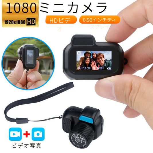 ミニフルHDカメラ – どこでも完璧に撮影