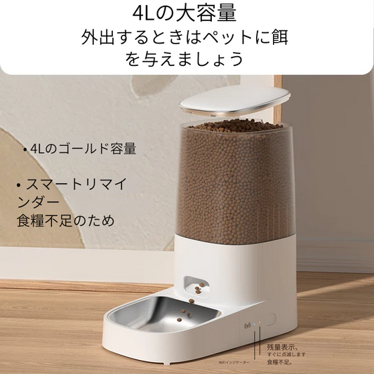 4L Wi-Fi対応自動給餌器 – スマート＆プログラム可能な食事管理